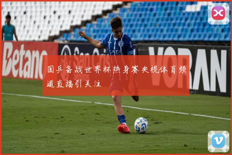 国乒备战世界杯热身赛央视体育频道直播引关注
