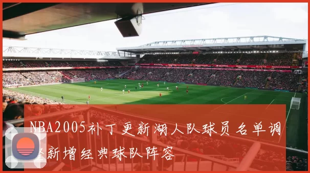 NBA2005补丁更新湖人队球员名单调整新增经典球队阵容