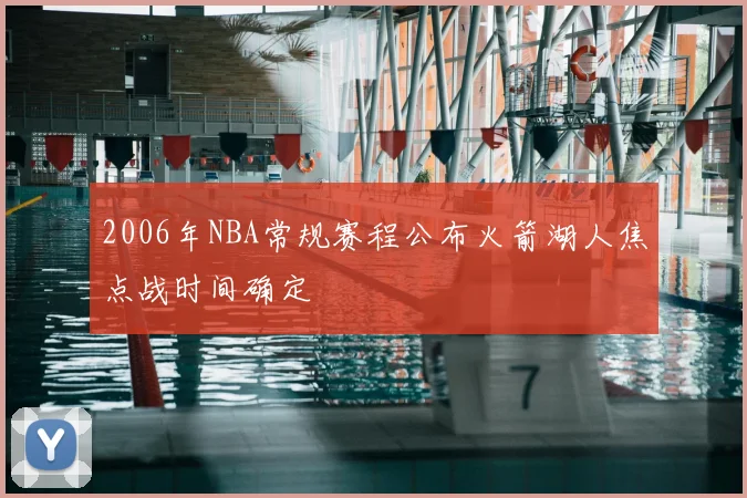 2006年NBA常规赛程公布火箭湖人焦点战时间确定