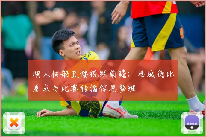 湖人快船直播视频前瞻：洛城德比看点与比赛转播信息整理