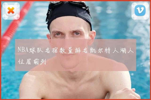 NBA球队名宿数量排名凯尔特人湖人位居前列