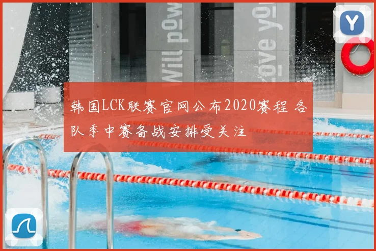 韩国LCK联赛官网公布2020赛程 各队季中赛备战安排受关注