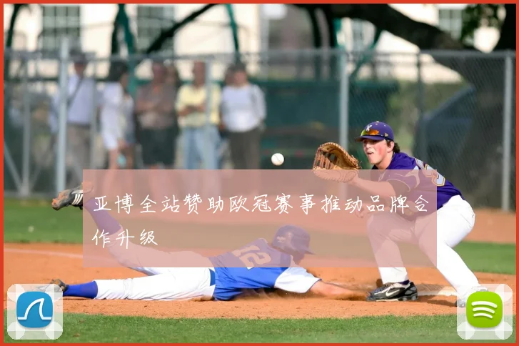 亚博全站赞助欧冠赛事推动品牌合作升级
