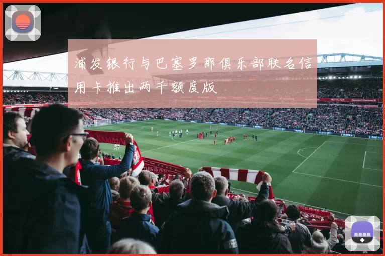 浦发银行与巴塞罗那俱乐部联名信用卡推出两千额度版