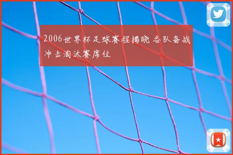 2006世界杯足球赛程揭晓 各队备战冲击淘汰赛席位
