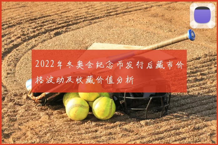 2022年冬奥会纪念币发行后藏市价格波动及收藏价值分析