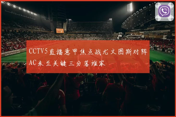 CCTV5直播意甲焦点战尤文图斯对阵AC米兰关键三分落谁家