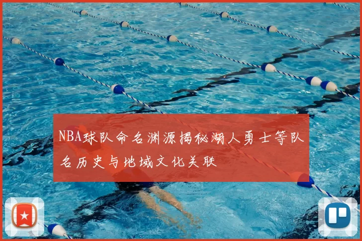 NBA球队命名渊源揭秘湖人勇士等队名历史与地域文化关联