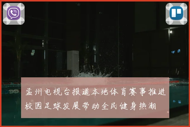 孟州电视台报道本地体育赛事推进校园足球发展带动全民健身热潮