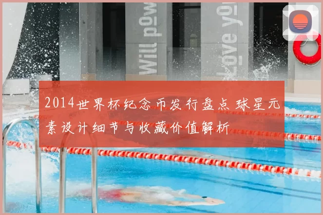 2014世界杯纪念币发行盘点 球星元素设计细节与收藏价值解析