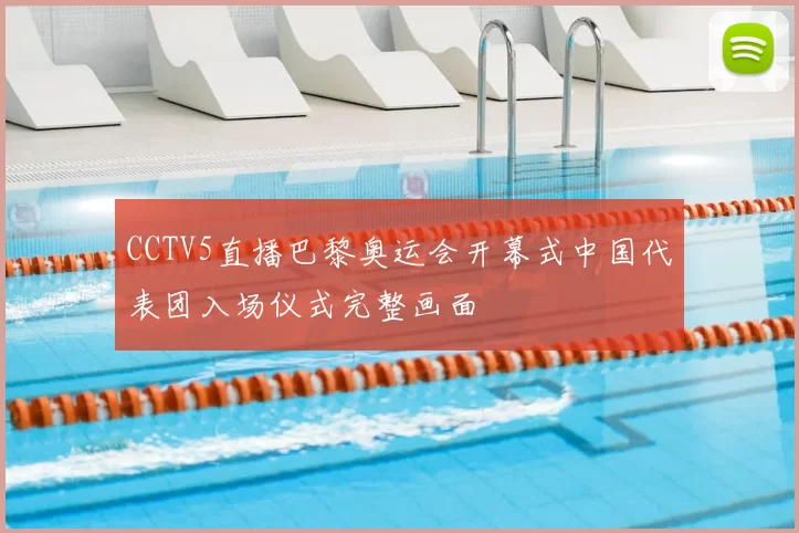 CCTV5直播巴黎奥运会开幕式中国代表团入场仪式完整画面