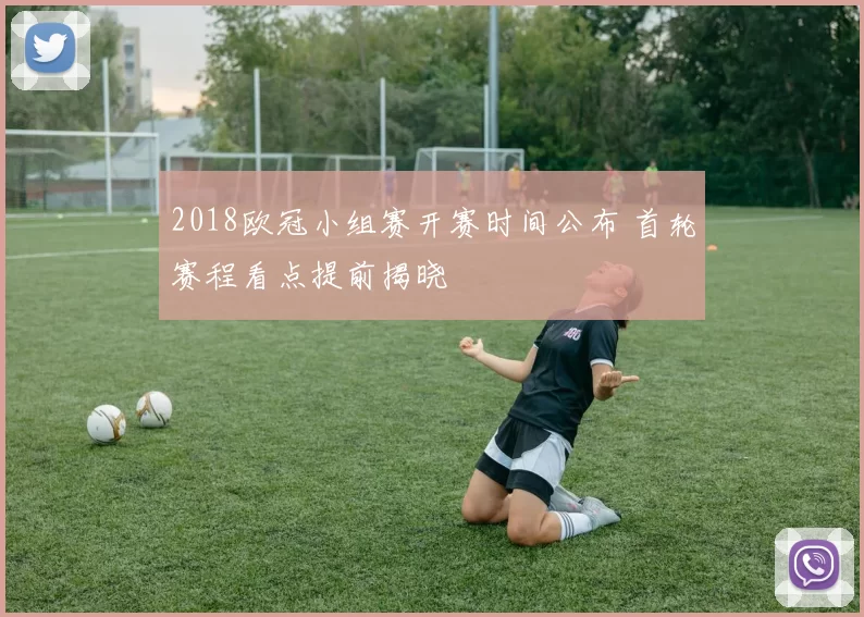 2018欧冠小组赛开赛时间公布 首轮赛程看点提前揭晓