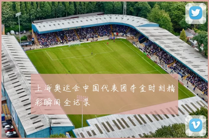 上海奥运会中国代表团夺金时刻精彩瞬间全记录