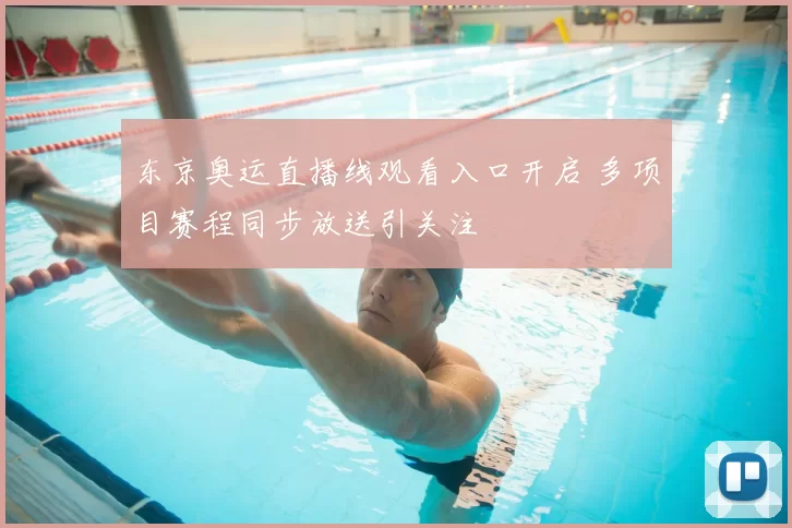 东京奥运直播线观看入口开启 多项目赛程同步放送引关注