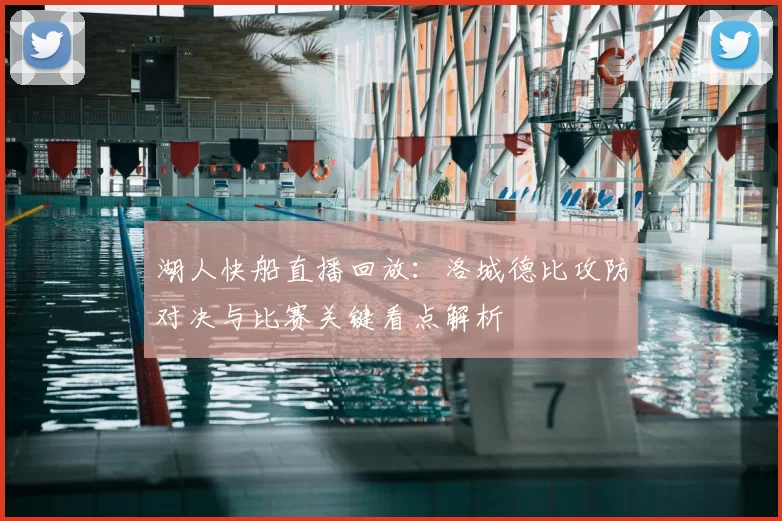 湖人快船直播回放：洛城德比攻防对决与比赛关键看点解析