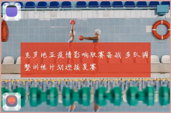 克罗地亚疫情影响联赛备战 多队调整训练计划迎接复赛