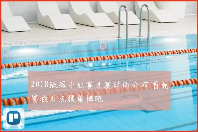 2018欧冠小组赛开赛时间公布 首轮赛程看点提前揭晓