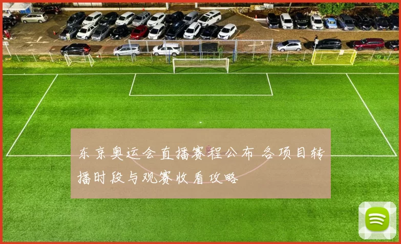 东京奥运会直播赛程公布 各项目转播时段与观赛收看攻略