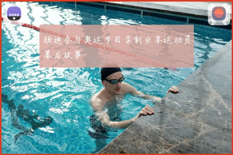 杨迪参与奥运节目录制分享运动员幕后故事