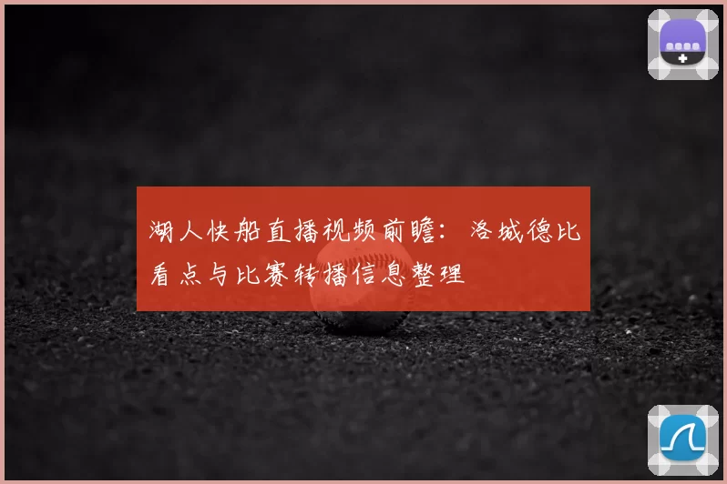 湖人快船直播视频前瞻：洛城德比看点与比赛转播信息整理
