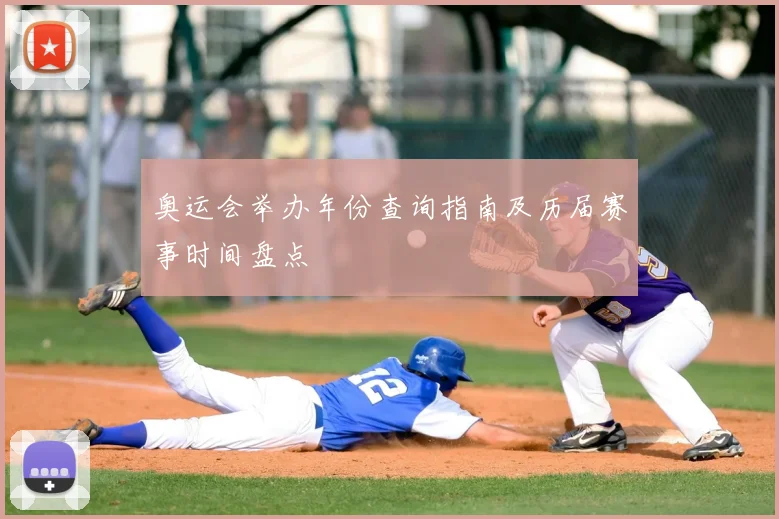 奥运会举办年份查询指南及历届赛事时间盘点