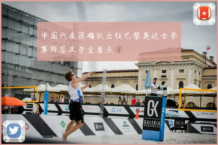 中国代表团确认出征巴黎奥运会参赛阵容及夺金看点