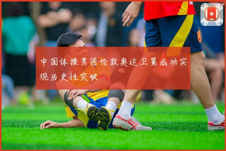 中国体操男团伦敦奥运卫冕成功实现历史性突破