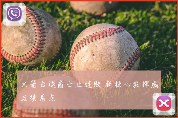 火箭击退爵士止连败 新核心发挥成后续看点