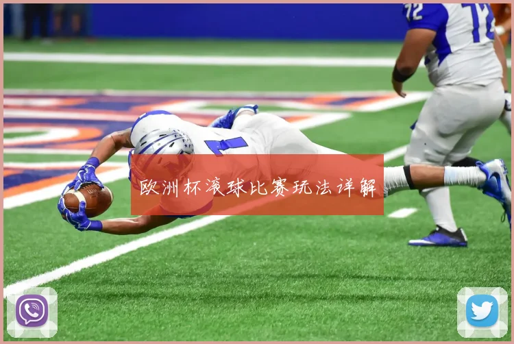 欧洲杯滚球比赛玩法详解
