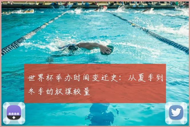 世界杯举办时间变迁史：从夏季到冬季的权谋较量