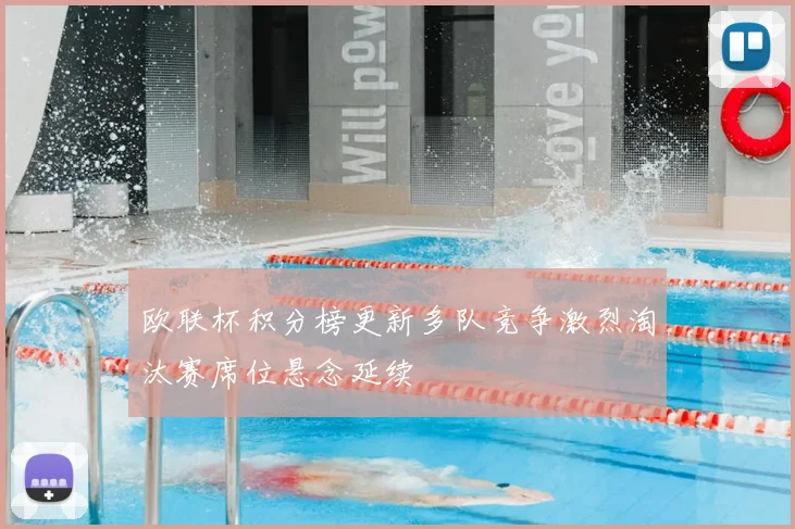欧联杯积分榜更新多队竞争激烈淘汰赛席位悬念延续