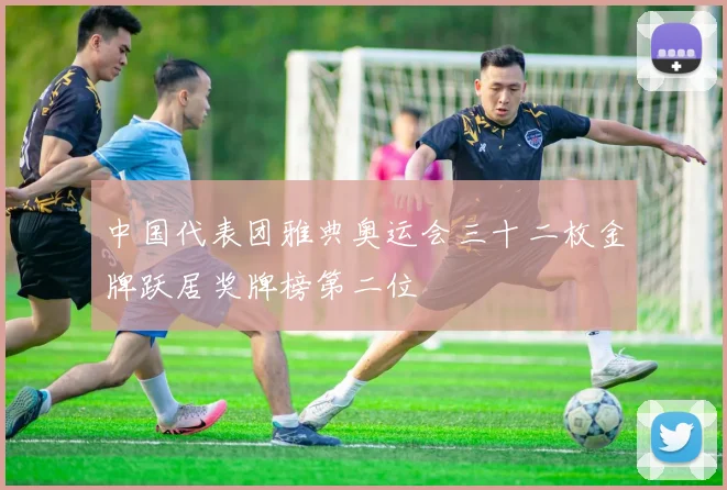 中国代表团雅典奥运会三十二枚金牌跃居奖牌榜第二位