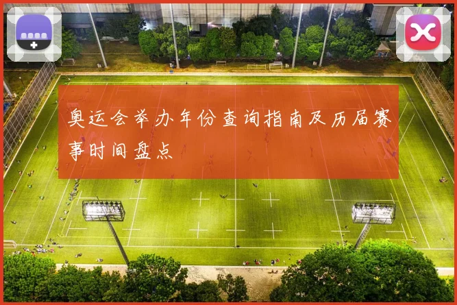 奥运会举办年份查询指南及历届赛事时间盘点