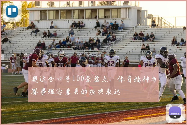 奥运会口号100条盘点:体育精神与赛事理念兼具的经典表达