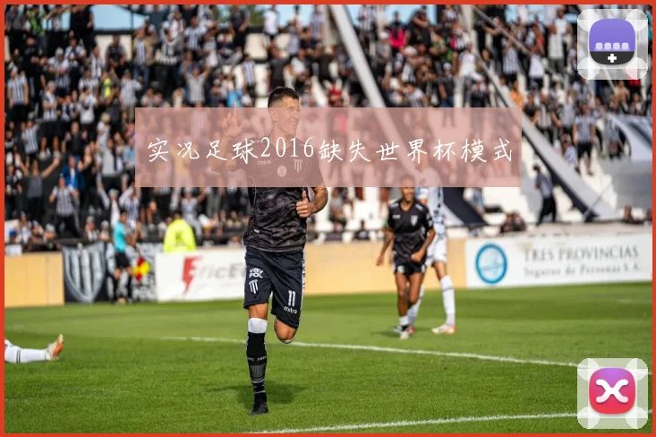 实况足球2016缺失世界杯模式