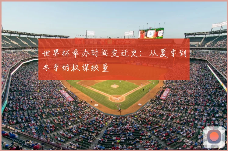 世界杯举办时间变迁史：从夏季到冬季的权谋较量