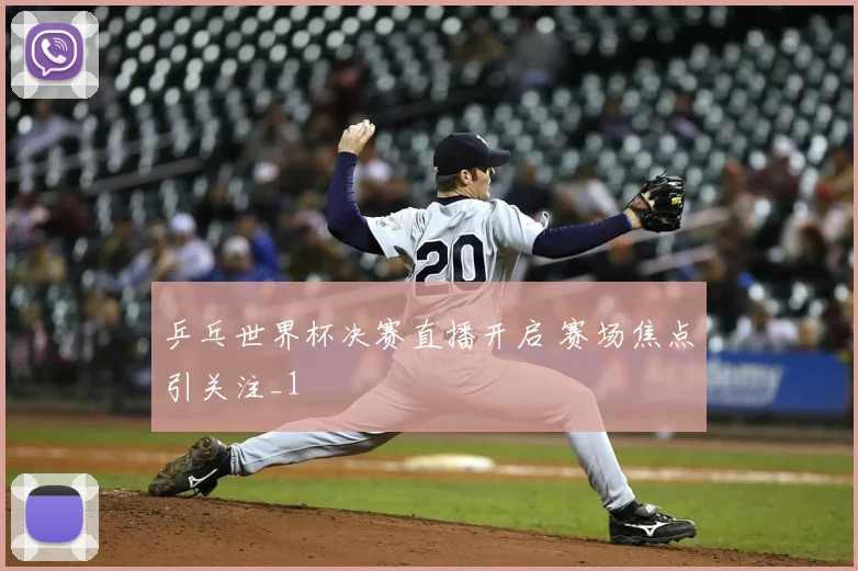 乒乓世界杯决赛直播开启 赛场焦点引关注_1