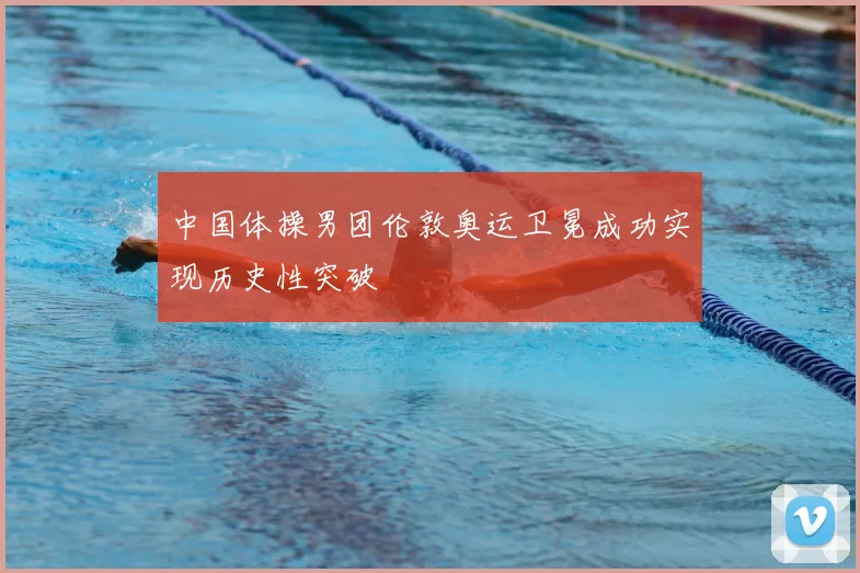 中国体操男团伦敦奥运卫冕成功实现历史性突破