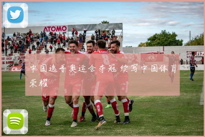 中国选手奥运会夺冠 续写中国体育荣耀