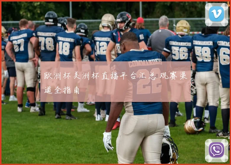 欧洲杯美洲杯直播平台汇总 观赛渠道全指南