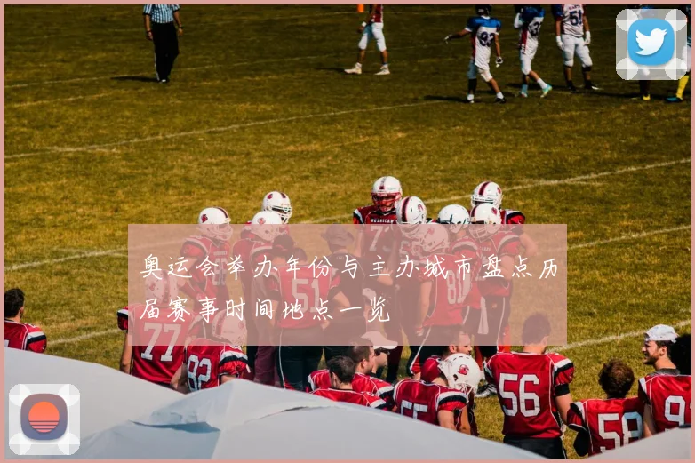 奥运会举办年份与主办城市盘点历届赛事时间地点一览