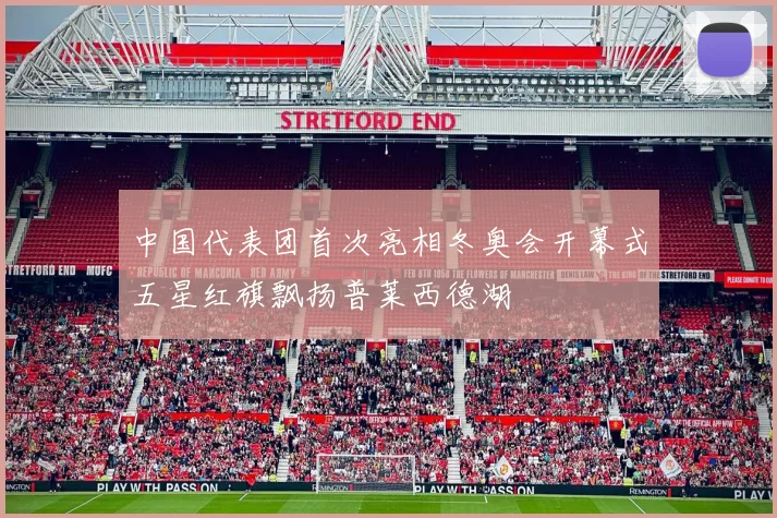 中国代表团首次亮相冬奥会开幕式五星红旗飘扬普莱西德湖