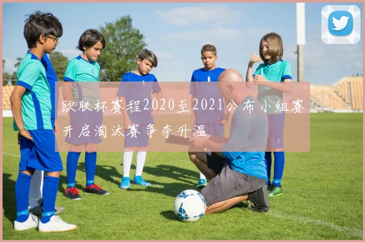 欧联杯赛程2020至2021公布小组赛开启淘汰赛争夺升温