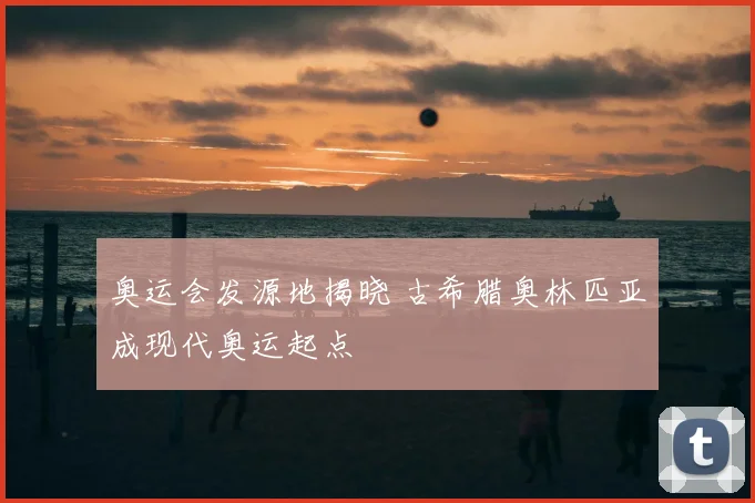 奥运会发源地揭晓 古希腊奥林匹亚成现代奥运起点