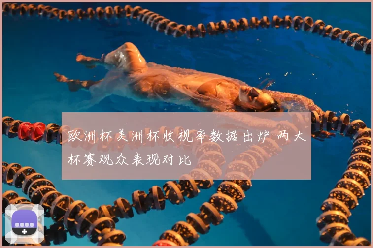 欧洲杯美洲杯收视率数据出炉 两大杯赛观众表现对比