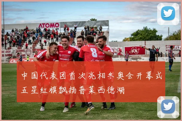 中国代表团首次亮相冬奥会开幕式五星红旗飘扬普莱西德湖