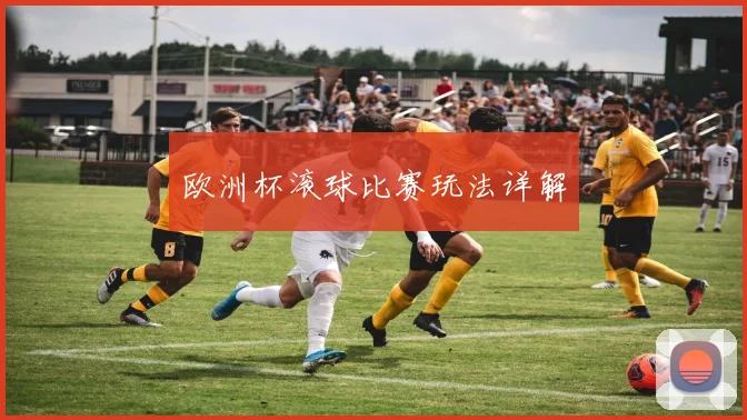 欧洲杯滚球比赛玩法详解