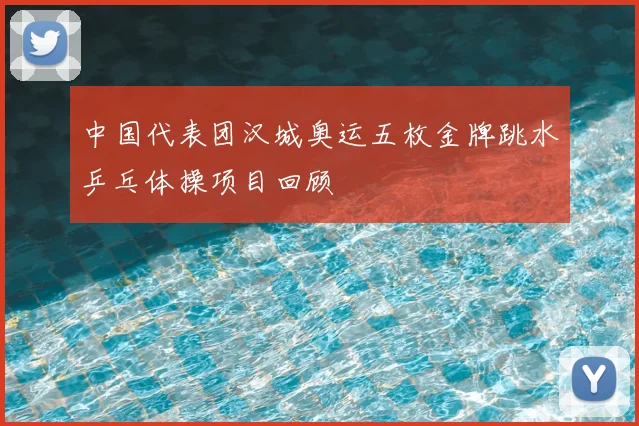 中国代表团汉城奥运五枚金牌跳水乒乓体操项目回顾
