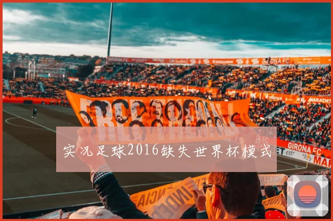 实况足球2016缺失世界杯模式