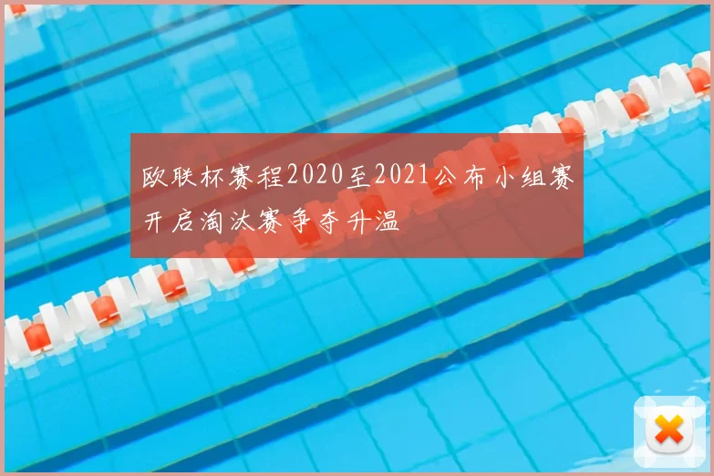 欧联杯赛程2020至2021公布小组赛开启淘汰赛争夺升温